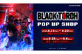 TVアニメ『BLACK TORCH』POP UP SHOPが、8月15日（土）より東京・大阪で開催！