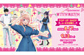 「ニコのバースデーパーティー」がテーマ！ TVアニメ『ウィッチウォッチ』POP UP SHOP in未来屋書店（ShoPro Mall 出張所）が、8月17日（月）より幕張新都心店で開催決定！
