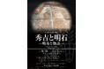 企画展「明石藩の世界14　秀吉と明石―戦場と物語―」を明石市立文化博物館で開催！