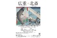 特別展「浮世絵の風景画を楽しむ　広重＋北斎」会期：2026/10/22(木)－2027/1/17(日) 芦屋市立美術博物館