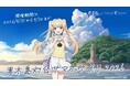『Summer Pockets』の紬ヴェンダースが、男木島観光大使に就任！描きおろしの就任記念イラスト・スペシャルボイスも公開！