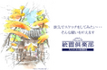 「旅先でスケッチをしてみたい…」そんな願いを叶えます。 ⼤⼈のための絵画教室『⼩学館アカデミー絵画倶楽部』秋のおためし講座を開催！