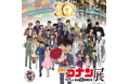 『放送30周年記念 TVアニメ「名探偵コナン」展』横浜会場が2026年11月14日(土)～12月6日(日)まで横浜赤レンガ倉庫1号館2F スペース・3F ホールにて開催！