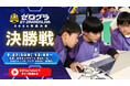 ついに日本一の小学生プログラマーが決定へ！　「全国小学生プログラミング大会 ゼロワングランドスラム 2026」決勝大会が9月27日（日）開催