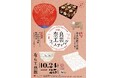 なら工藝館にて「第36回奈良工芸フェスティバル」を開催！会期：2026年10月24日（土）―2026年10月25日（日）