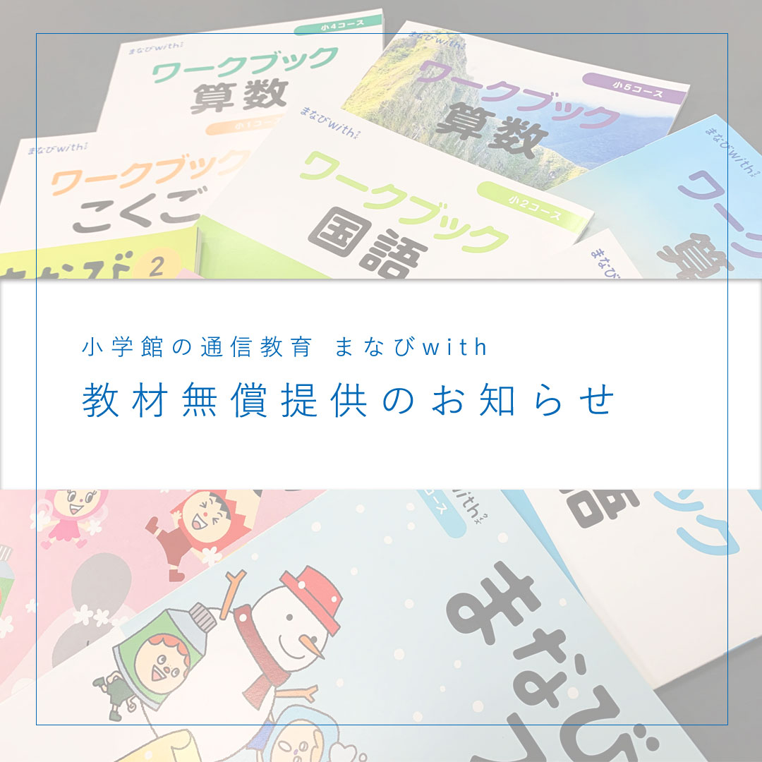 新型コロナウイルス感染症拡大による休校要請を受けて、2020年3月2日より自宅での家庭学習に活用できる教材を無料提供！幼児から小学生まで一貫した新しい小学館の通信教育サービス『まなびwith』