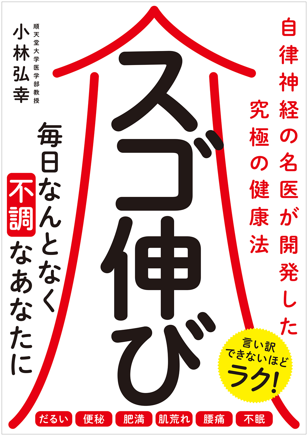 外出自粛 在宅勤務の毎日に スゴ伸び 名医が究極の健康法を緊急提案 株式会社小学館集英社プロダクション Shopro のプレスリリース