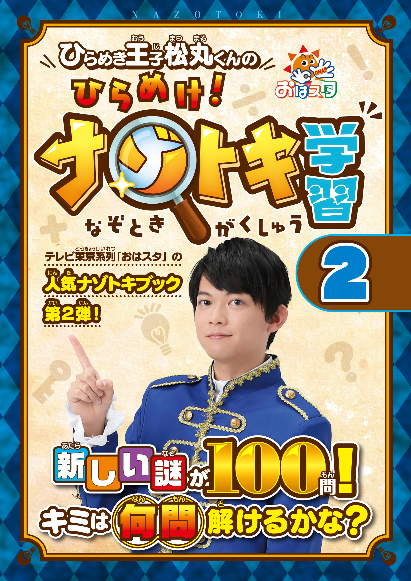 累計10万部 テレビ東京系列 おはスタ の人気コーナー書籍化第2弾 ひらめき王子松丸くんの ひらめけ ナゾトキ学習2 が発売 株式会社小学館集英社プロダクション Shopro のプレスリリース