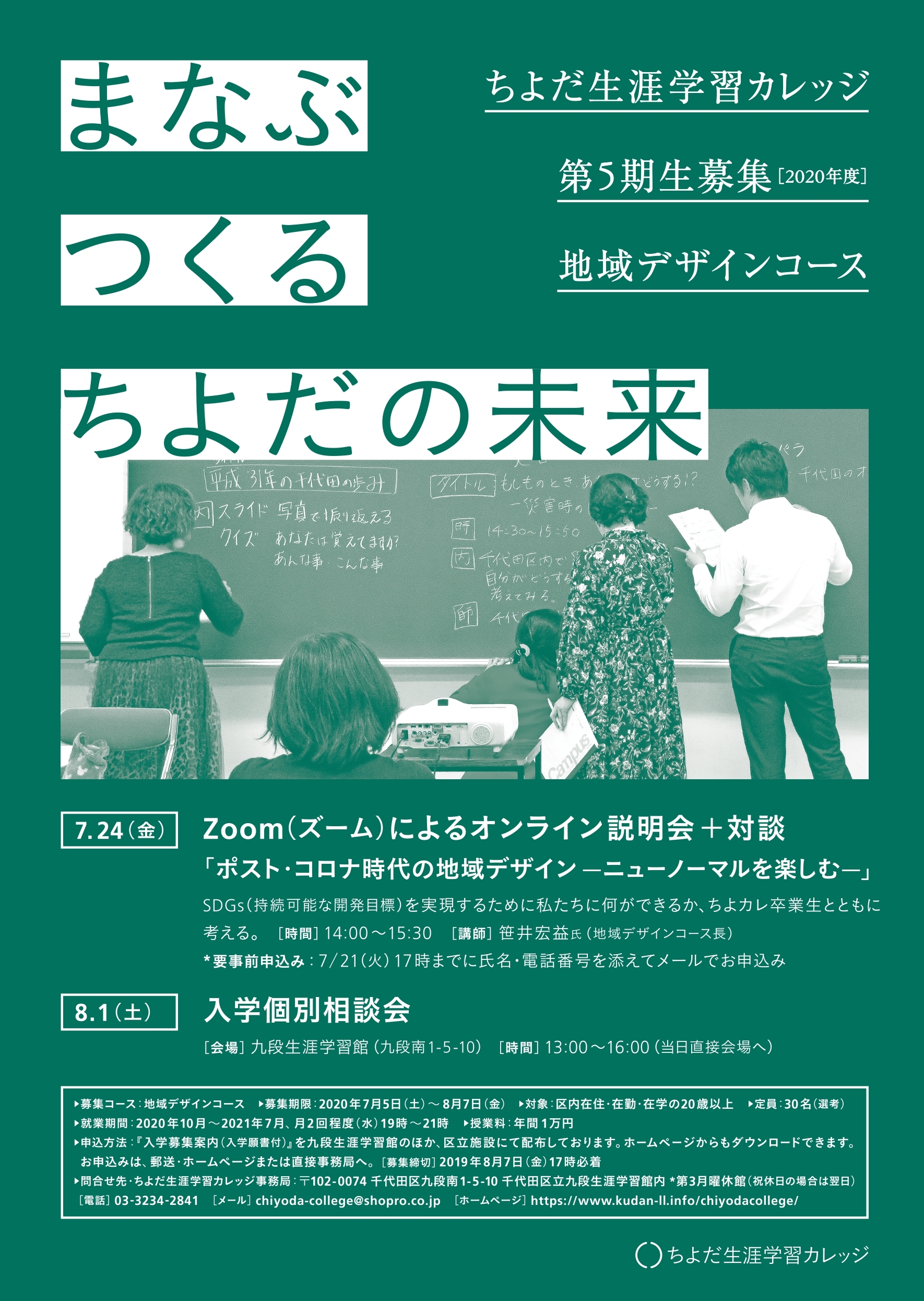 千代田区　ちよだ生涯学習カレッジ第5期（2020年）「地域デザインコース」入学者募集