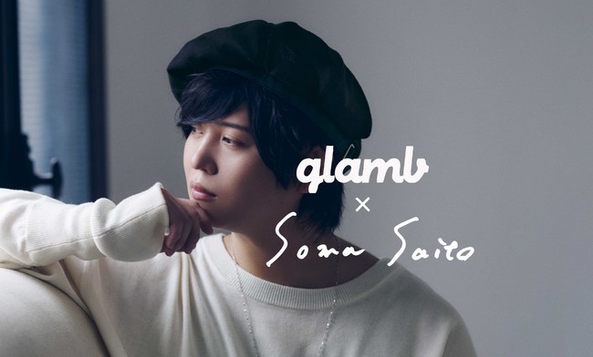 声優アーティスト・斉藤壮馬×glamb プロデュースアイテム発売決定