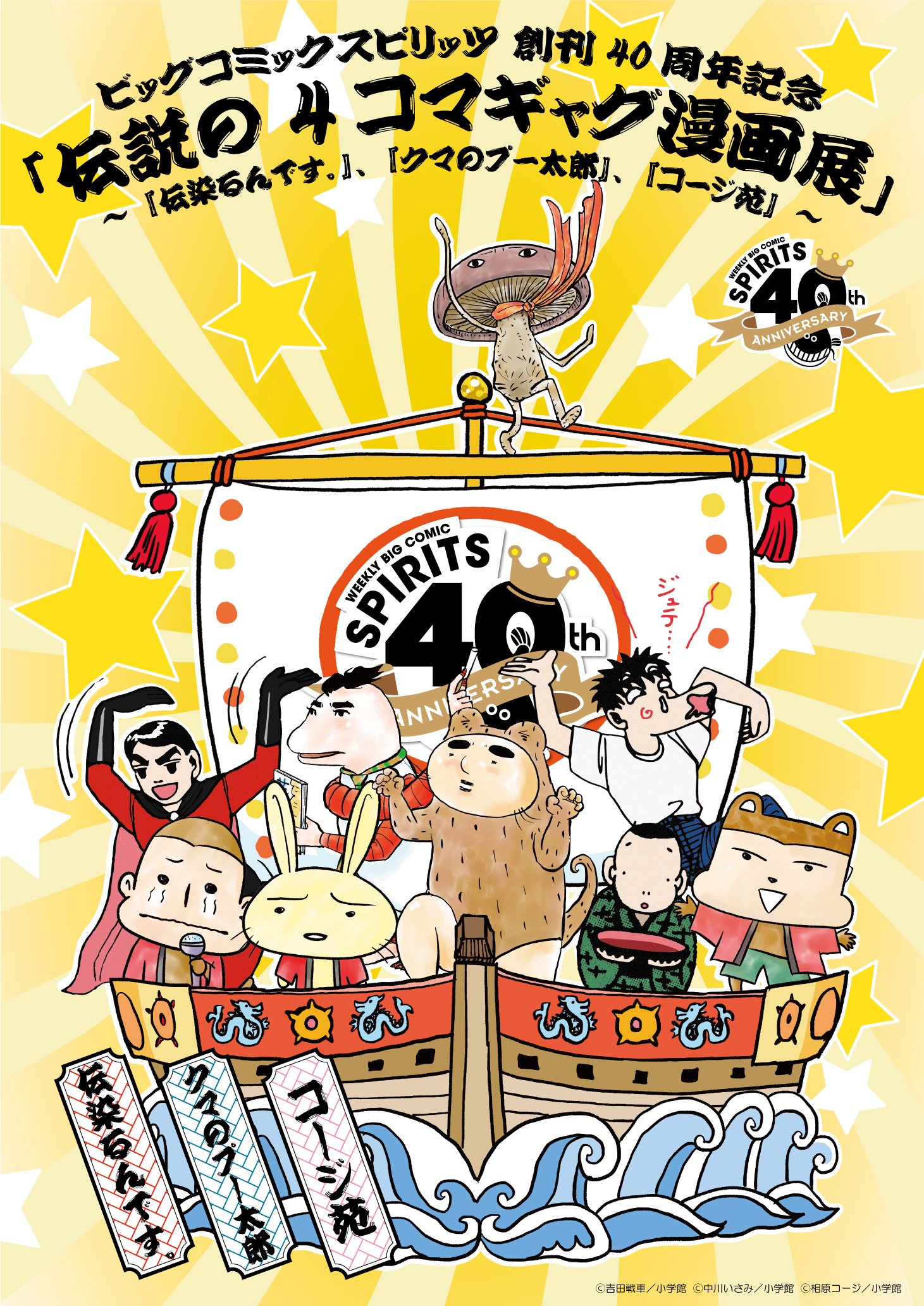 ビッグコミックスピリッツ創刊40周年記念 伝説の4コマギャグ漫画 展 伝染るんです クマのプー太郎 コージ苑 開催のお知らせ 株式会社小学館集英社プロダクション Shopro のプレスリリース