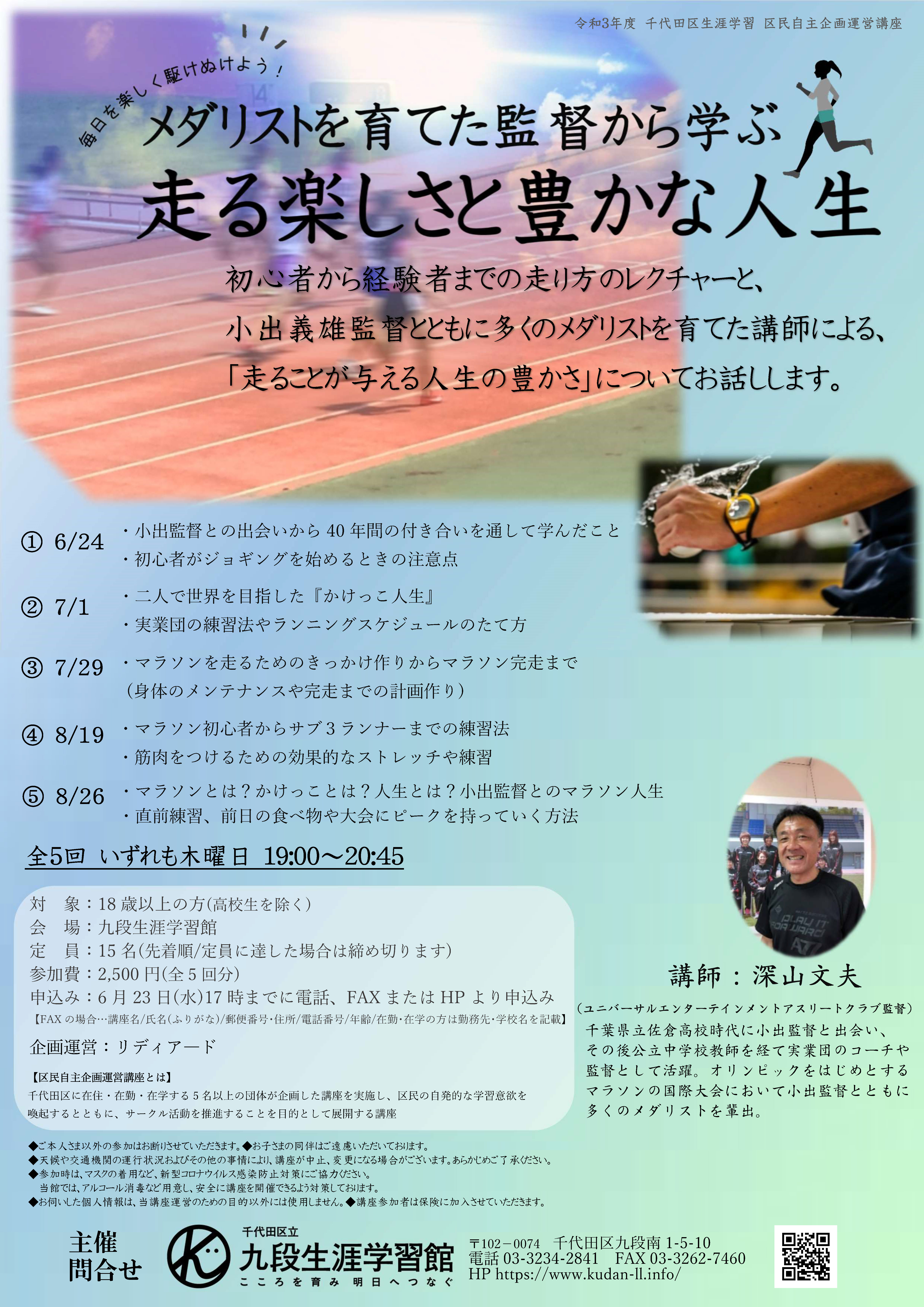 千代田区立九段生涯学習館 区民自主企画運営講座 メダリストを育てた監督から学ぶ 走る楽しさと豊かな人生 株式会社小学館集英社プロダクション Shopro のプレスリリース