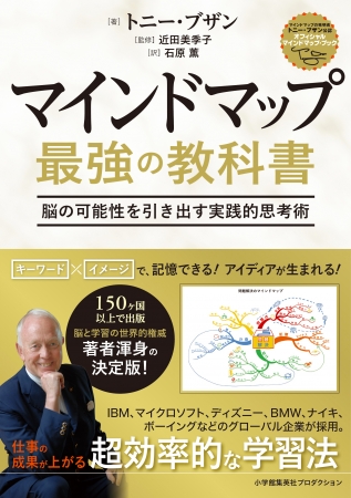 マインドマップ の決定版ガイドがついに登場 書籍 マインドマップ 最強の教科書 が本日発売 株式会社小学館集英社プロダクション Shopro のプレスリリース