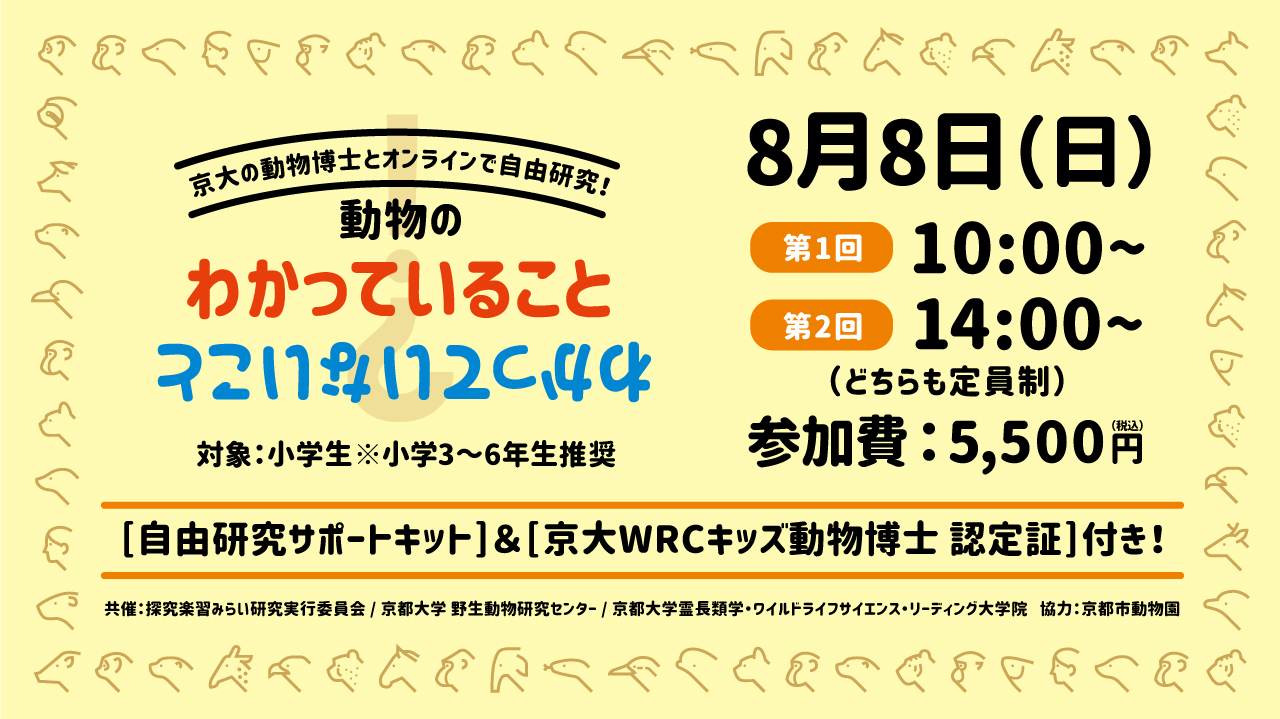 京大の動物博士と一緒に夏休みの自由研究 オンラインイベント 動物のわかっていること わかっていないこと 21年8月8日 日 1回目10 00 2回目14 00 開催 定員制 株式会社小学館集英社プロダクション Shopro のプレスリリース