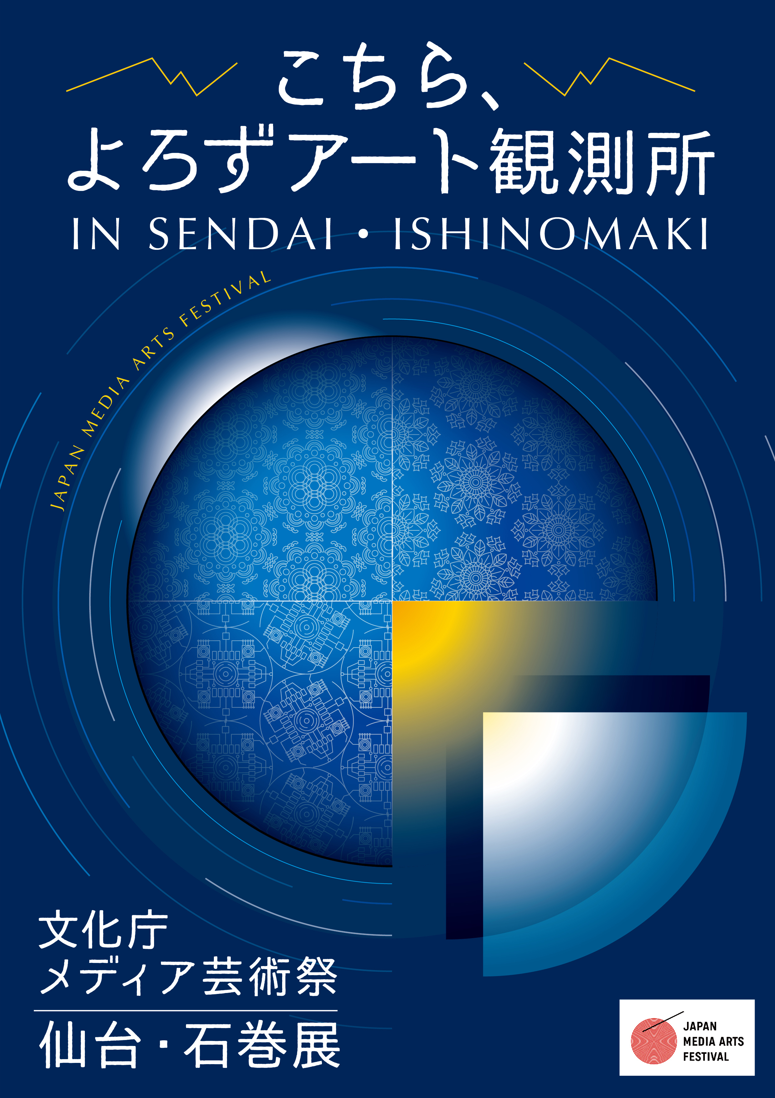 文化庁メディア芸術祭 仙台 石巻展 こちら よろずアート観測所 開催決定 株式会社小学館集英社プロダクション Shopro のプレスリリース 文化庁メディア芸術祭 仙台 石巻展 こちら よろずアート観測所 開催決定 株式会社小学館集英社プロダクション Shopro のプレスリリース