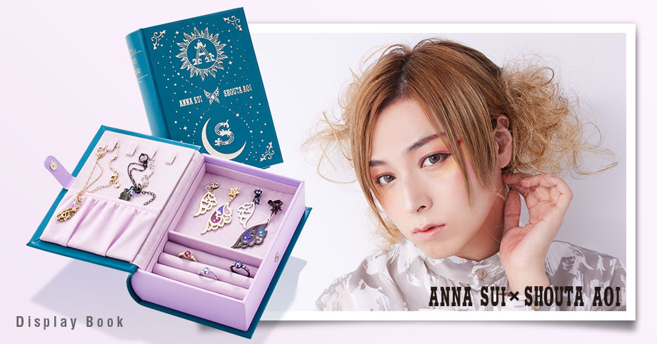 ANNA SUI×声優アーティスト・蒼井翔太 プロデュースアイテム第二弾