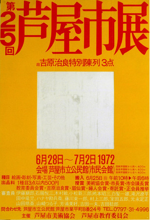 第25回芦屋市展ポスター　1972年　個人蔵　　デザイン：村上三郎