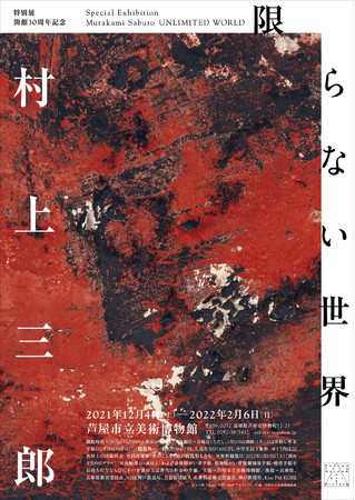 展覧会ちらし表：　村上三郎　《作品》　1957年　ミクストメディア、板   芦屋市立美術博物館蔵