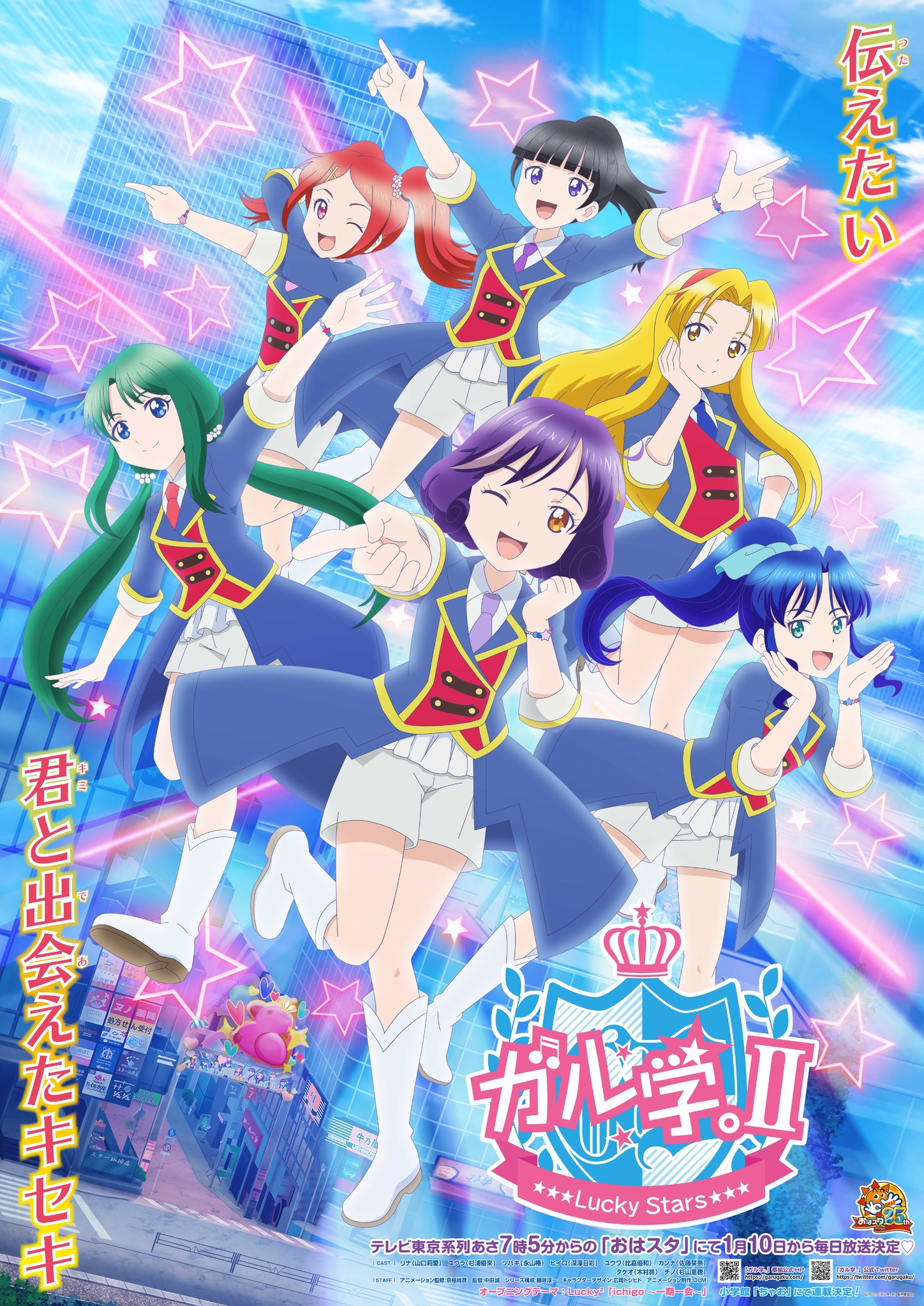 １月１0日 月 からおはスタにて毎日放送 テレビアニメ ガル学 Lucky Stars 株式会社小学館集英社プロダクション Shopro のプレスリリース