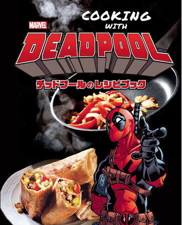 Marvelの人気キャラクター デッドプール がやさしく 教えてくれるレシピブック Cooking With Deadpool デッドプール のレシピブック が発売 株式会社小学館集英社プロダクション Shopro のプレスリリース