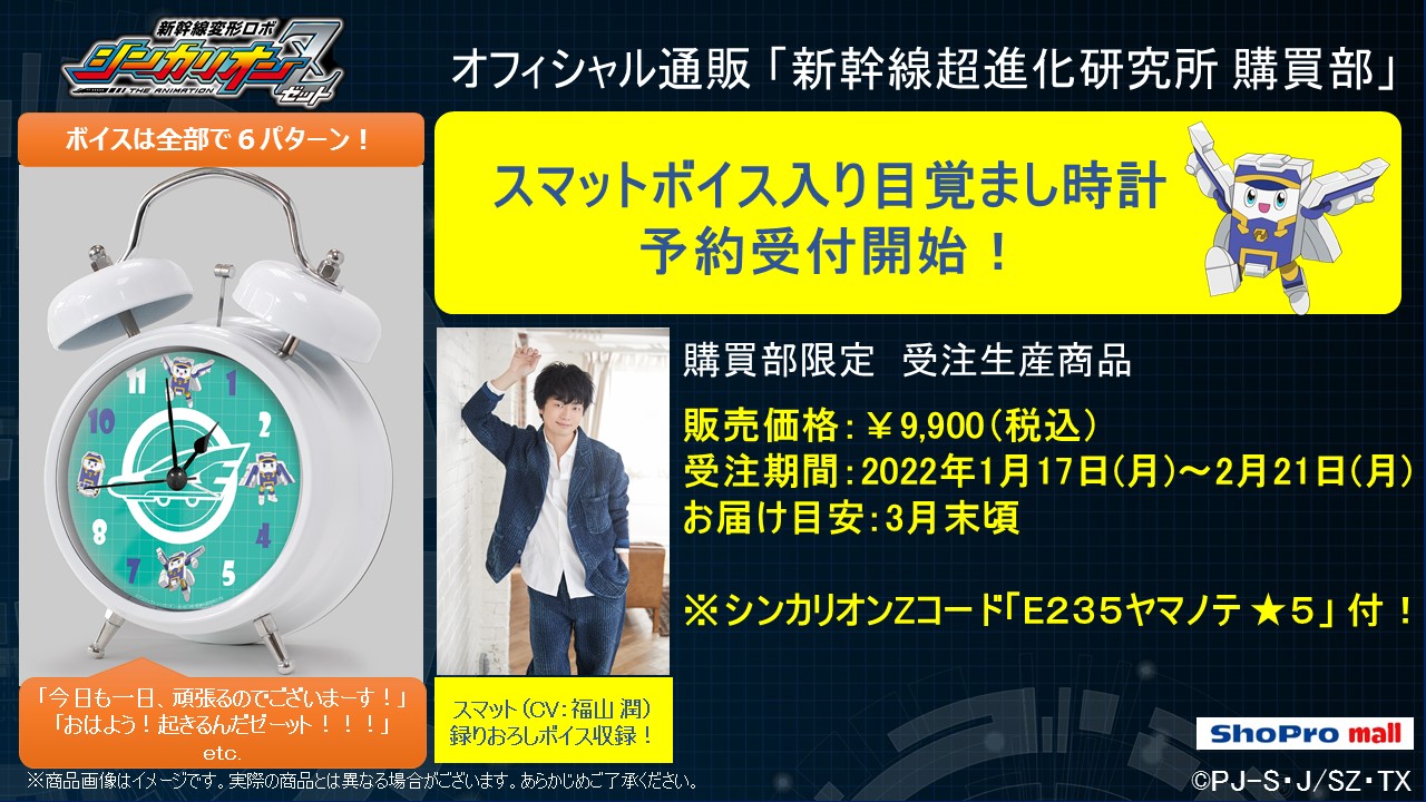 新幹線超進化研究所 購買部 より スマットボイス入り目覚まし時計 が予約受付開始 株式会社小学館集英社プロダクション Shopro のプレスリリース