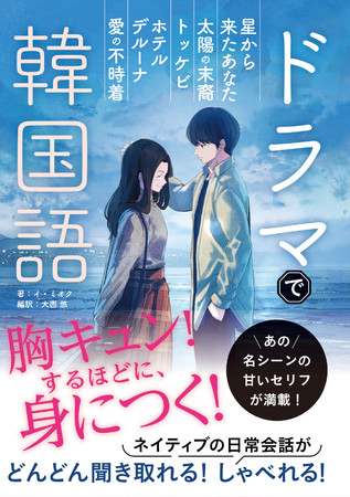 愛の不時着 ほか人気韓国ドラマのシナリオが教材に 語学書 ドラマで韓国語 が2月25日 金 に発売 時事ドットコム