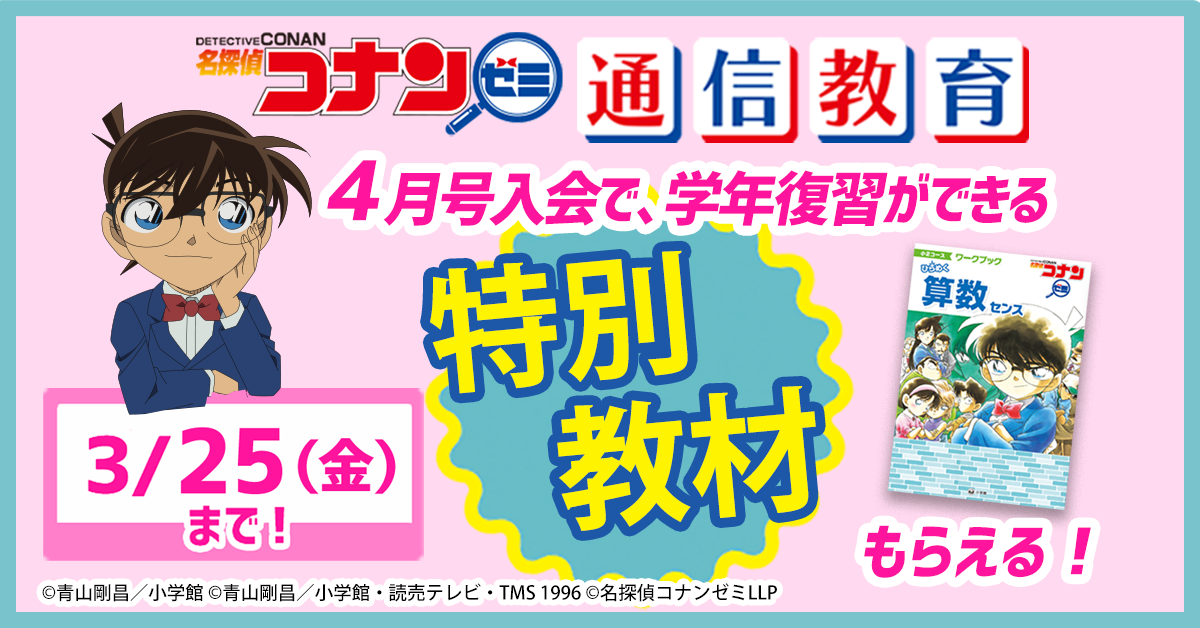 ～学年のおさらいは名探偵コナンゼミ通信教育におまかせ！宿題の