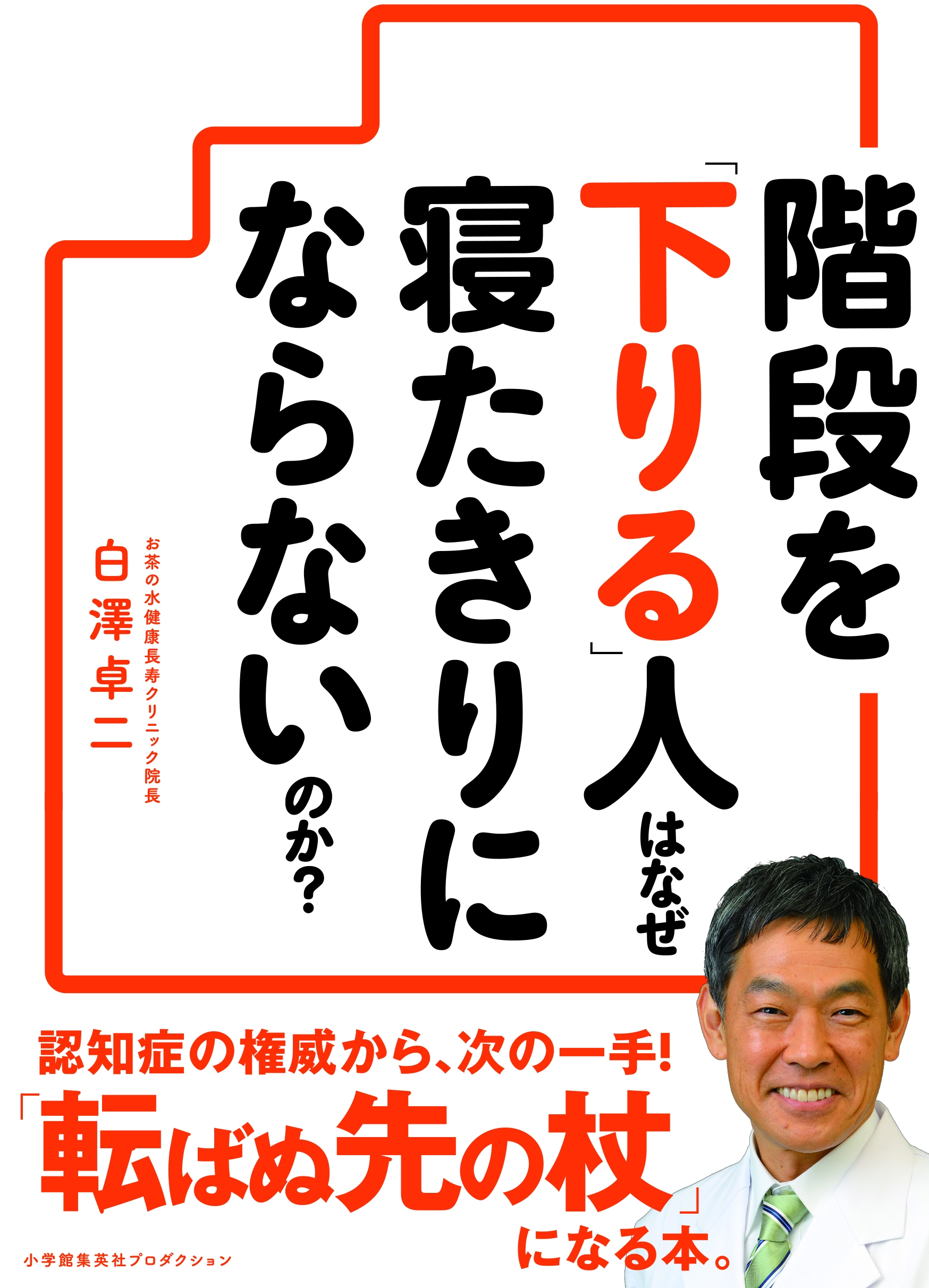 階段は 上る より 下りよう 書籍 階段を 下りる 人はなぜ寝たきりにならないのか が本日発売 株式会社小学館集英社プロダクション Shopro のプレスリリース