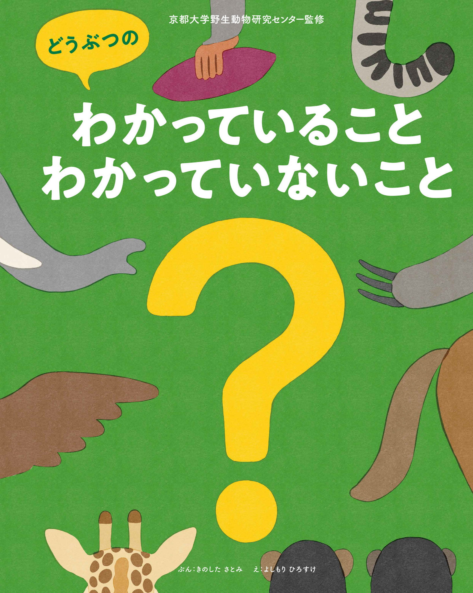 京都大学の動物博士監修！ 「答えのない問いに向き合う力」を