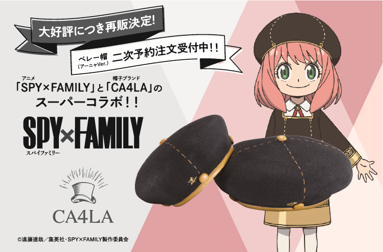 大好評につき再販決定！ 大人気アニメ「SPY×FAMILY」と帽子ブランド「CA4LA」のスーパーコラボ、ベレー帽(アーニャVer.) 二次予約 注文受付開始！｜株式会社小学館集英社プロダクション(ShoPro)のプレスリリース