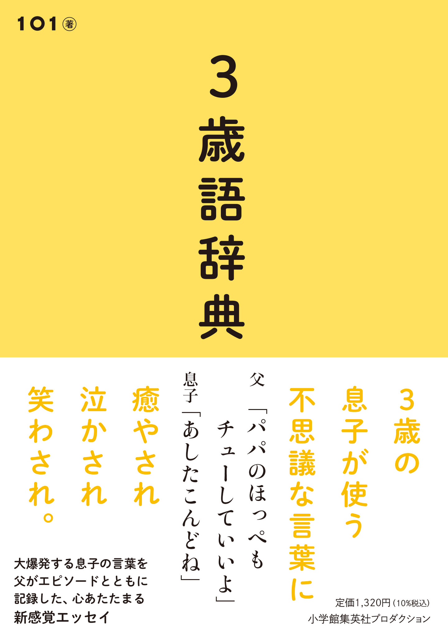 写真には残らない子どもの 言葉 を 父がエピソードとともに記録 新感覚エッセイ 3歳語辞典 が11月25日 金 に発売 株式会社小学館集英社プロダクション Shopro のプレスリリース