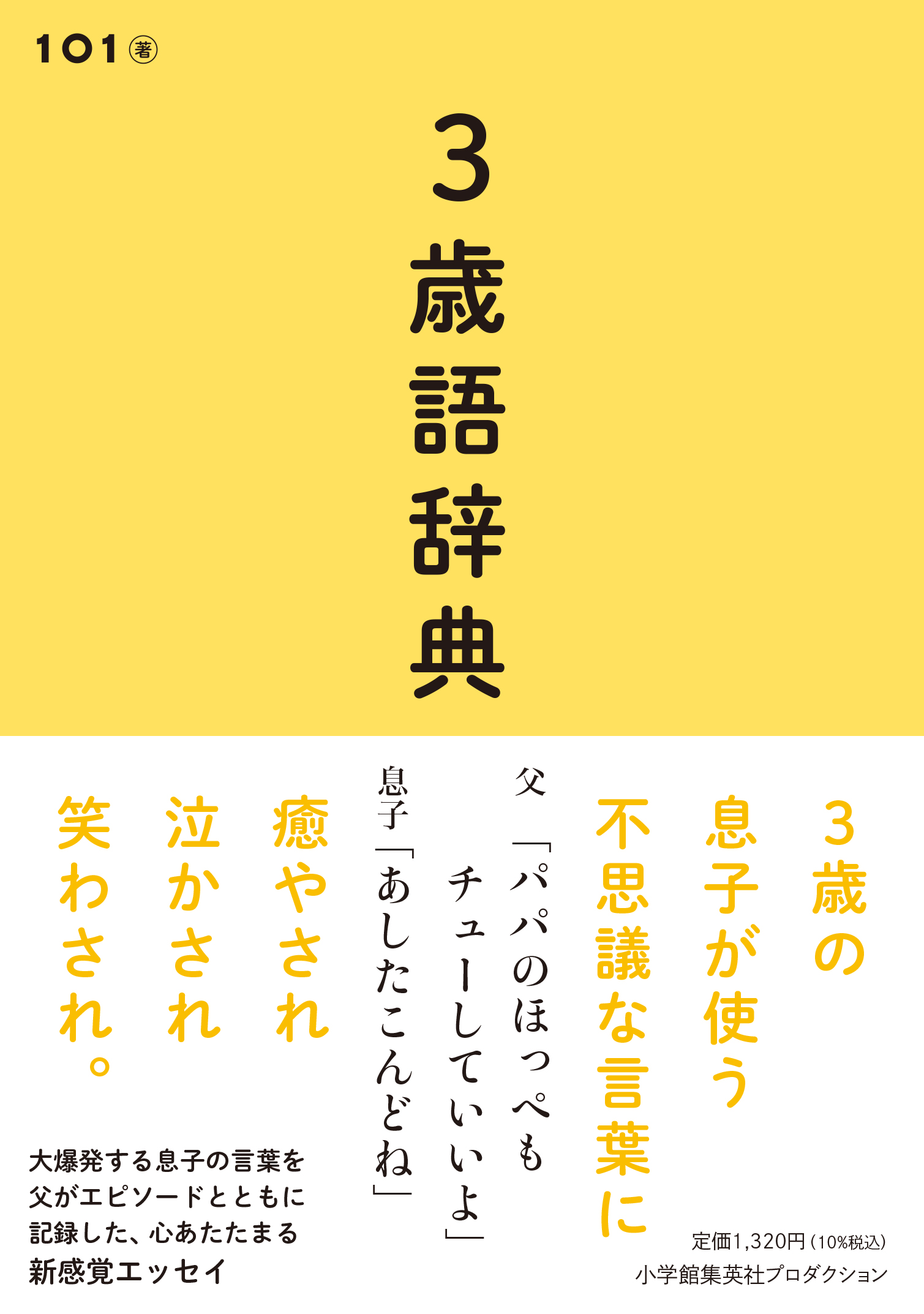 写真には残らない子どもの 言葉 を 父がエピソードとともに記録 新感覚エッセイ 3歳語辞典 が11月25日 金 に発売 株式会社小学館集英社プロダクション Shopro のプレスリリース