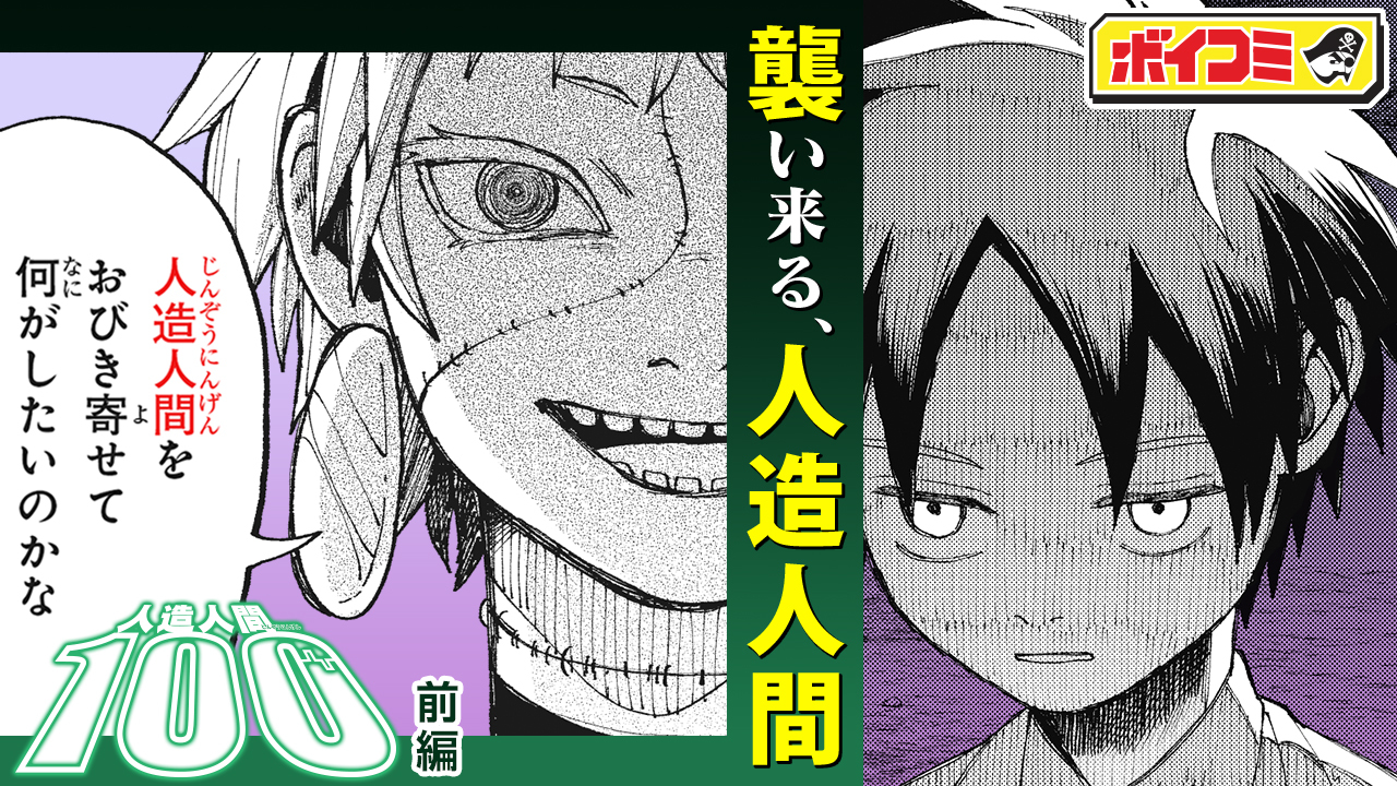 村中知さん 日笠陽子さん出演 読切版 人造人間100 ボイスコミックをジャンプチャンネルにて12月12日に 公開 株式会社小学館集英社プロダクション Shopro のプレスリリース