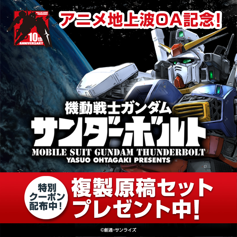 機動戦士ガンダム サンダーボルト』アニメ地上波 OA 記念！ 複製原稿