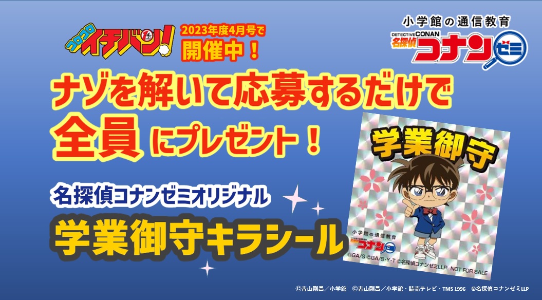 新学年の学習は「小学館の通信教育 名探偵コナンゼミ」にお任せ！ ナゾ