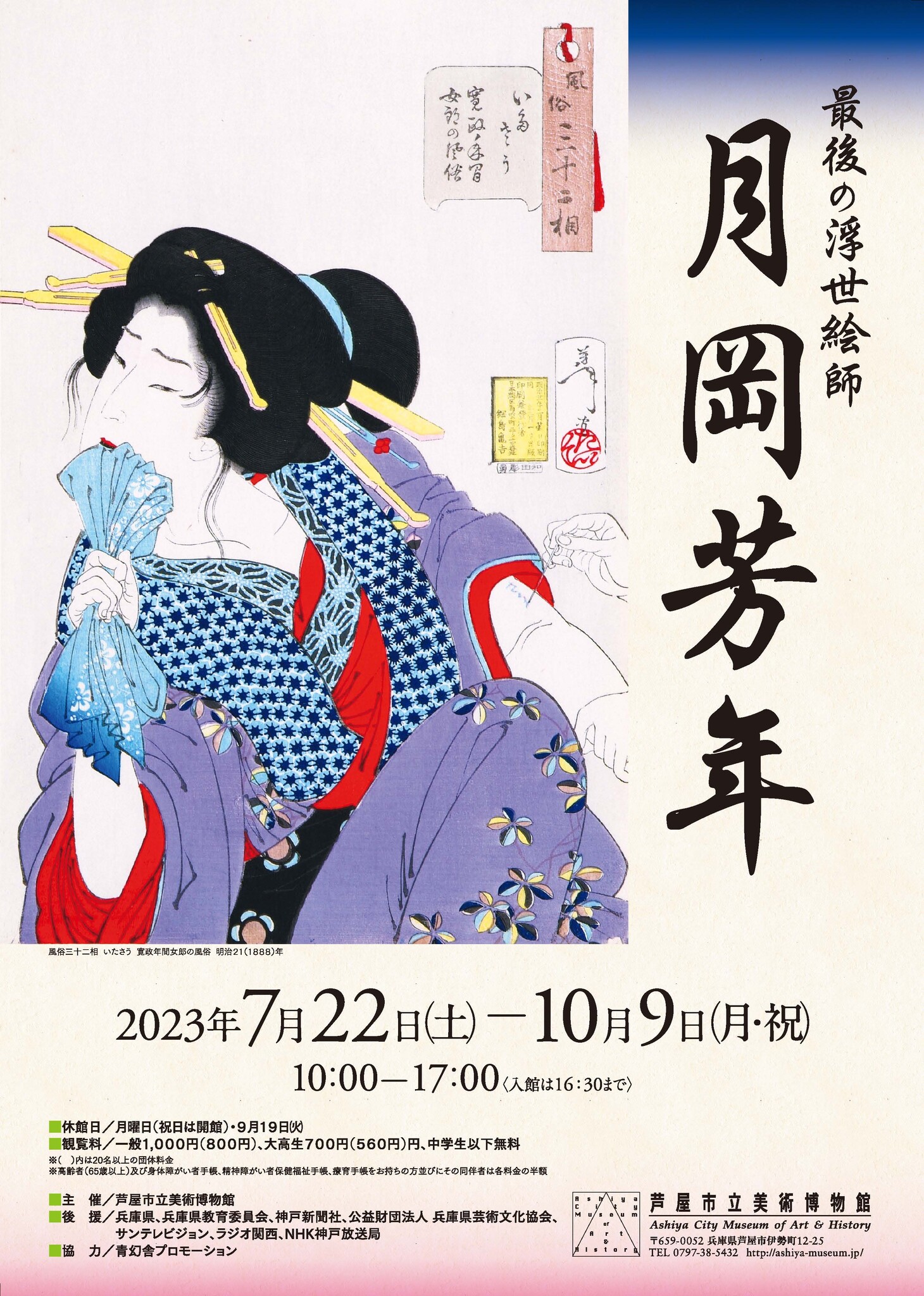 特別展 「最後の浮世絵師 月岡芳年」2023/7/22(土)～10/9(月・祝)まで