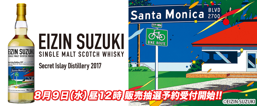 鈴木英人「SANTA MONICA」ラベル シークレットアイラ2017原産地スコットランド￼