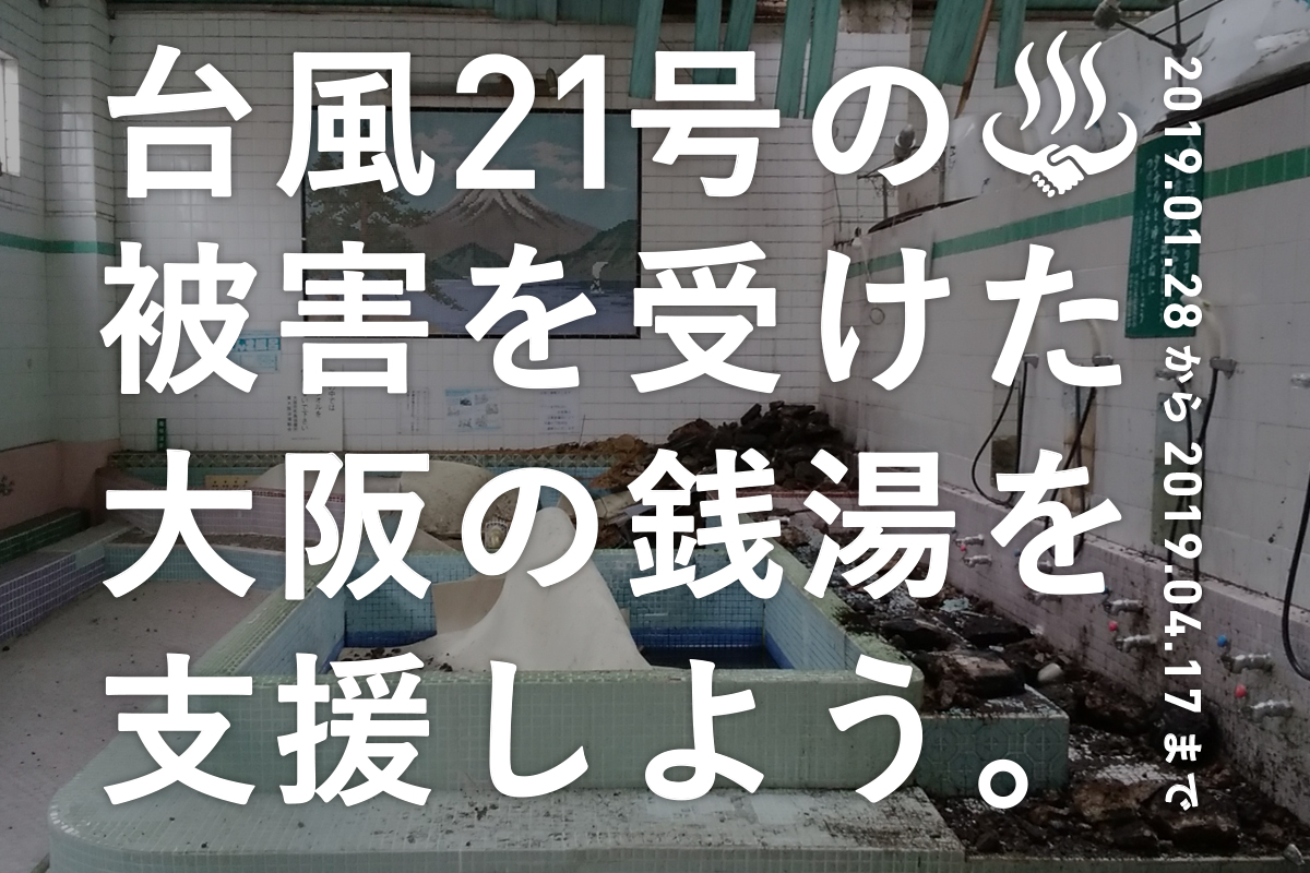 台風21号 チェービー の被害を受けた大阪の銭湯 を支援するクラウドファンディングが実施決定19年1月28日 月 からでクラウドファンディング開始 株式会社東京銭湯のプレスリリース 台風21号 チェービー の被害を受けた大阪の銭湯 を支援するクラウドファンディングが実施決定19年1月28日 月 からでクラウドファンディング開始 株式会社東京銭湯のプレスリリース