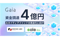 AIネイティブファンドGaia、4億円の資金調達を実施