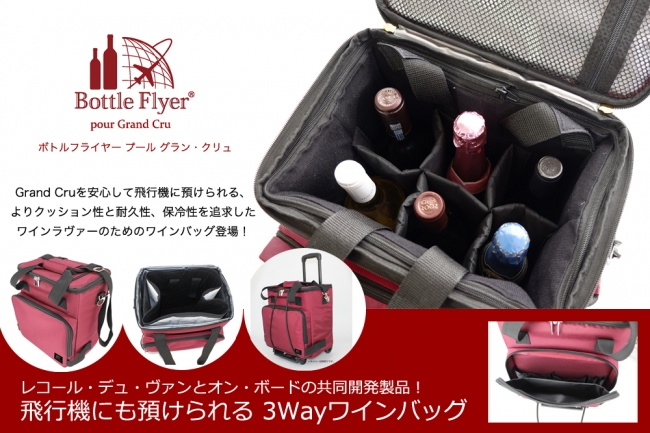 日本初の3Wayワインバッグ