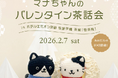 手芸のハマナカ 公式キャラクター“ねこのマナちゃんとユウくん”　　絵本出版記念 「マナちゃんのバレンタイン茶話会」を開催　　　　　遠方からも熱心なマナちゃんファンが集合！