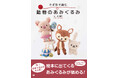 世界中で大人気の“あみぐるみ” 新刊レシピ本が3月10日発売！　　　　多彩な動物作品を掲載。推しの動物作品コンテストもSNSにて開催