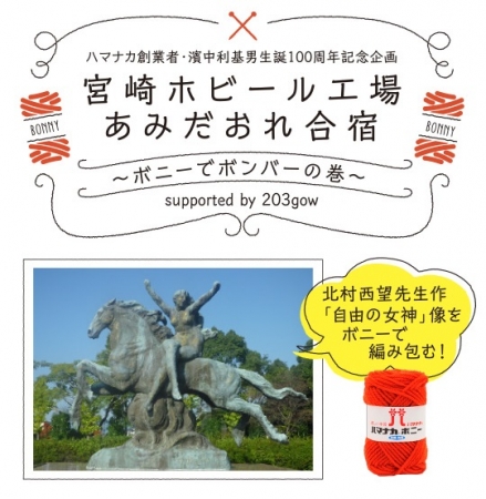 これまでにない刺激的な編み物イベント「あみだおれ合宿」で、宮崎の