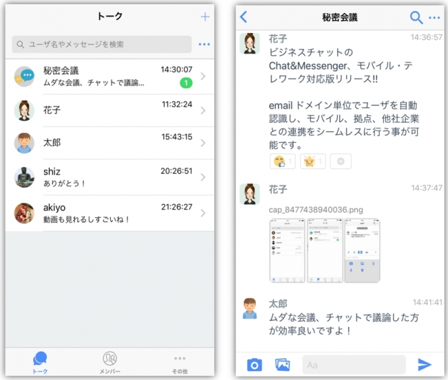 ビジネスチャットの Chat Messenger Android に続き Ios 版もリリース 株式会社 Chat Messengerのプレスリリース