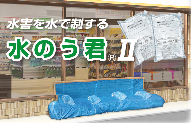 都市部の水害対策に 水を入れるだけで使える水のう袋 水のう君ii を新発売 サンプルプレゼント企画実施中 株式会社総合サービスのプレスリリース