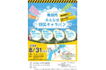【鳥羽市制70周年記念事業】「鳥羽市みんなの防災キャラバン」鳥羽市全面協力のもと、8月31日(土)に開催決定！