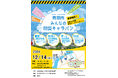 【鳥羽市制70周年記念事業】「鳥羽市みんなの防災キャラバン」12月14日(土)に延期後開催決定!