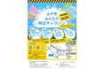 【参加無料】見て・体験できる！防災イベント「水戸市みんなの防災キャラバン」6月6日開催〜赤ちゃん防災バッグプレゼントに加え、能登半島地震の実例から学ぶ防災講演も実施〜