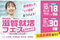 滋賀就活フェス2025、10月・11月に守山・米原で開催 ― “無理をしない就活”をテーマに、学生と地元企業が本音で出会う ―