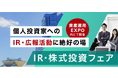 東京での初開催を決定!IR・株式投資フェア(資産運用EXPO内)